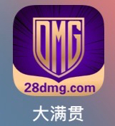 大满贯