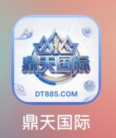 鼎天国际