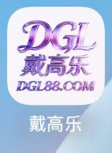 戴高乐